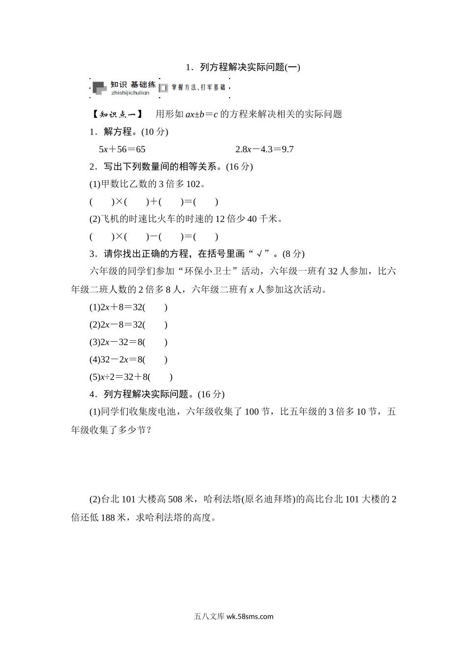 小学六年级数学上册_3-11-3-2、练习题、作业、试题、试卷_苏教版_课时练_六年级上册数学课时测-列方程解决实际问题(一)-13-14苏教版.doc_第1页