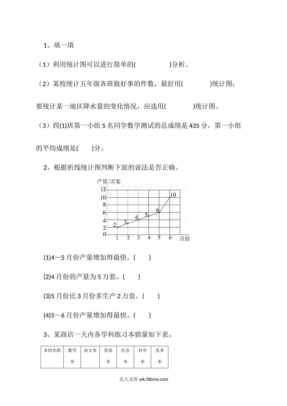 小学四年级数学下册_3-9-4-2、练习题、作业、试题、试卷_北师大版_课时练_第六单元 数据的表示和分析_6.7 练习六（1）.docx_第1页