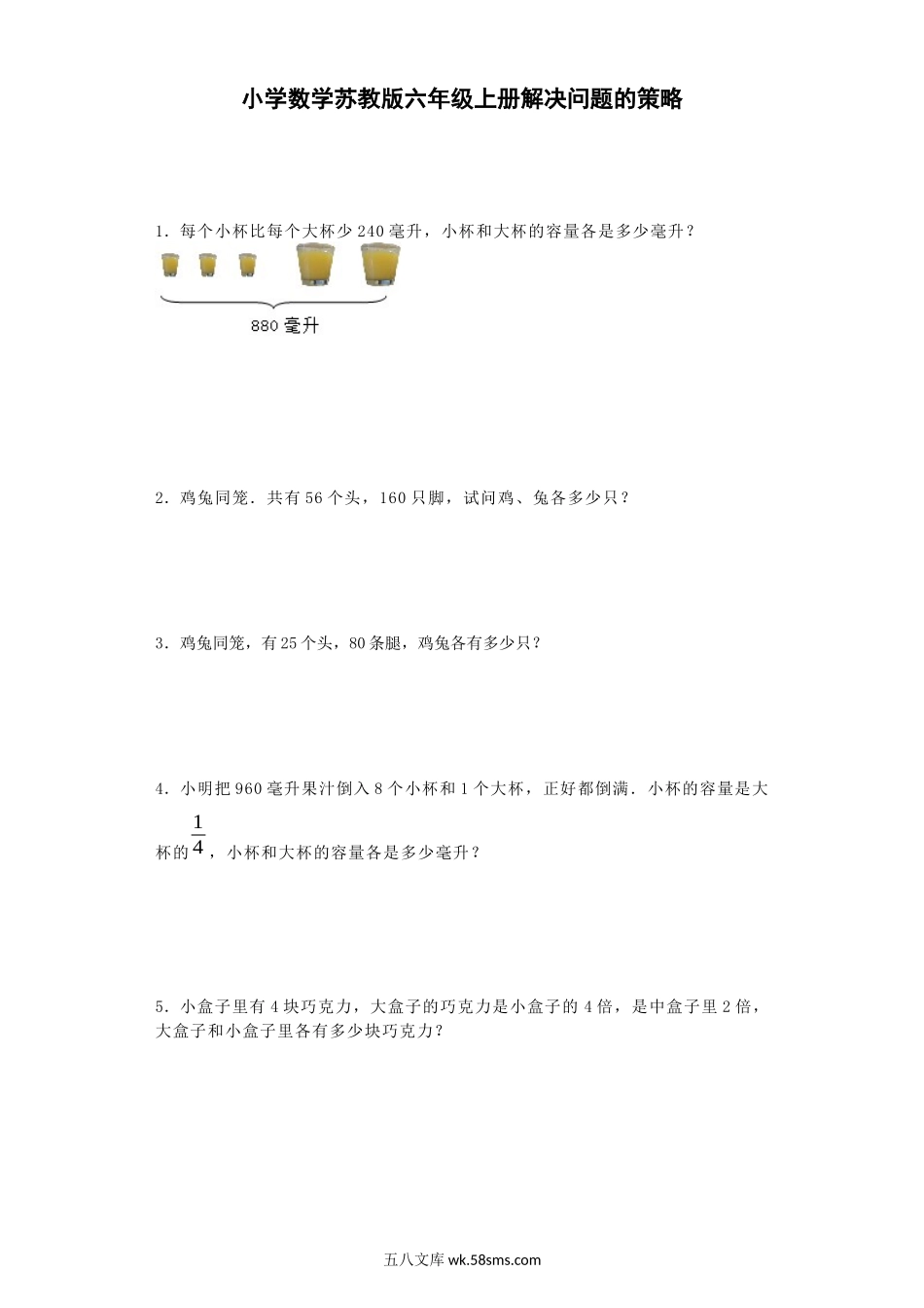 小学六年级数学上册_3-11-3-2、练习题、作业、试题、试卷_苏教版_课时练_六年级上数学一课一练-解决问题的策略-苏教版.docx_第1页