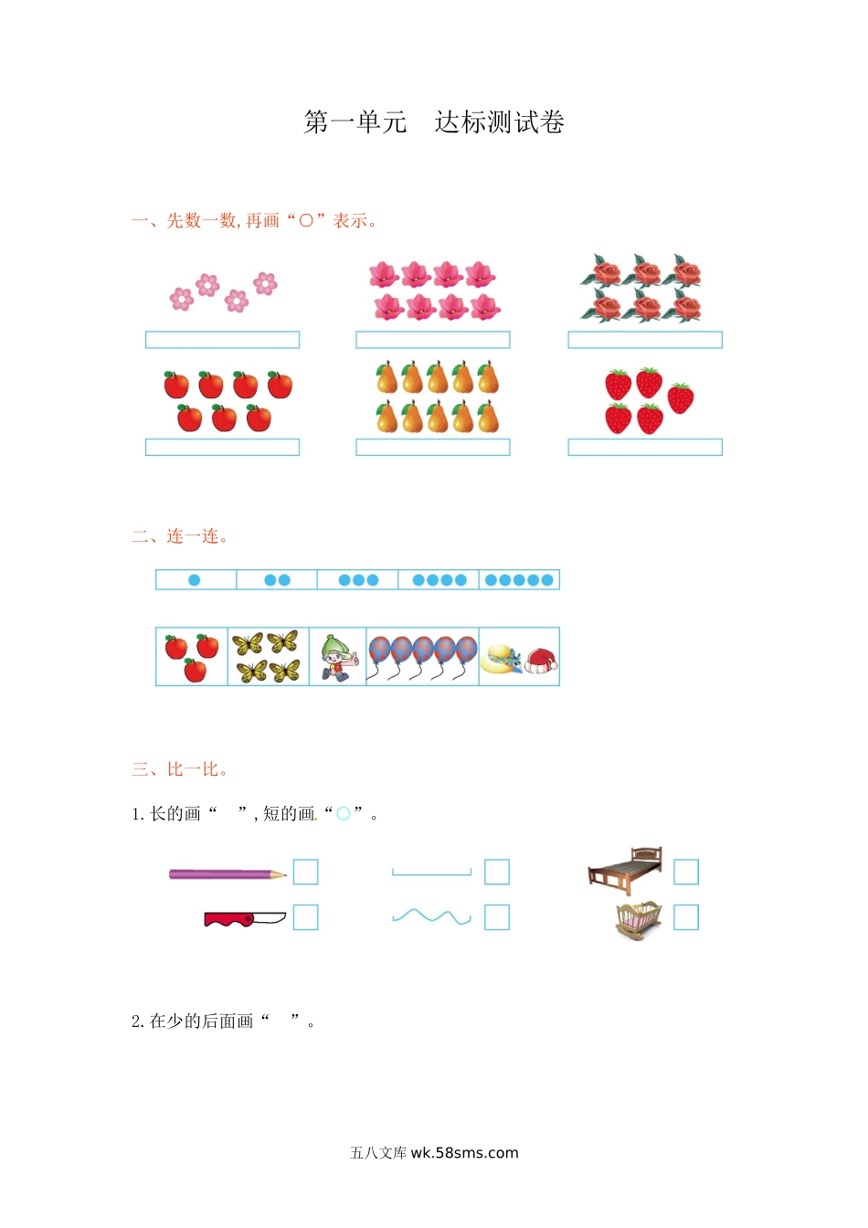 小学一年级数学上册_3-6-3-2、练习题、作业、试题、试卷_西师版_一年级上册-西师版-数第一单元测试卷试题.1+答案.doc_第1页