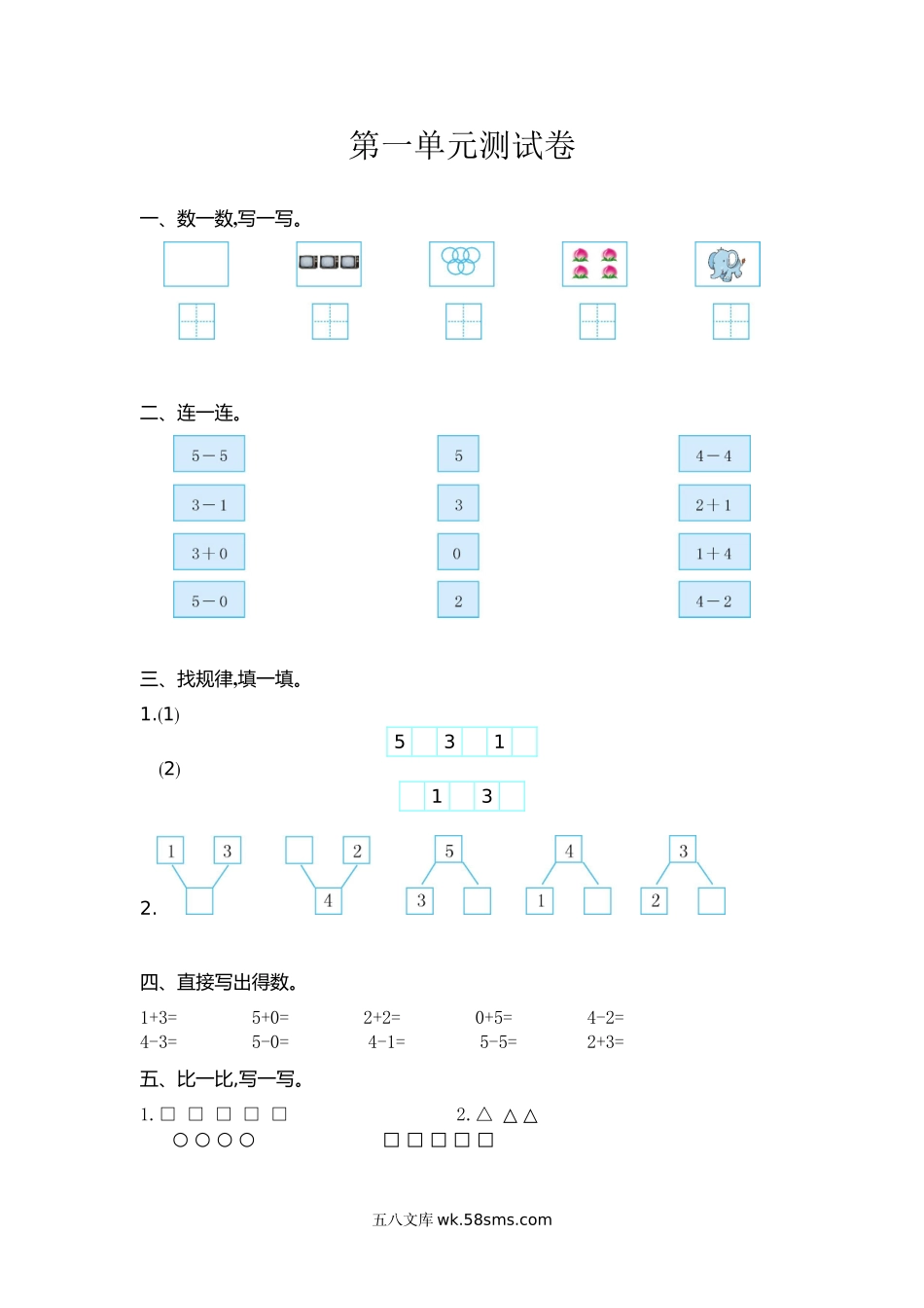 小学一年级数学上册_3-6-3-2、练习题、作业、试题、试卷_西师版_一年级上册-西师版-数第一单元测试卷试题.2+答案.doc_第1页