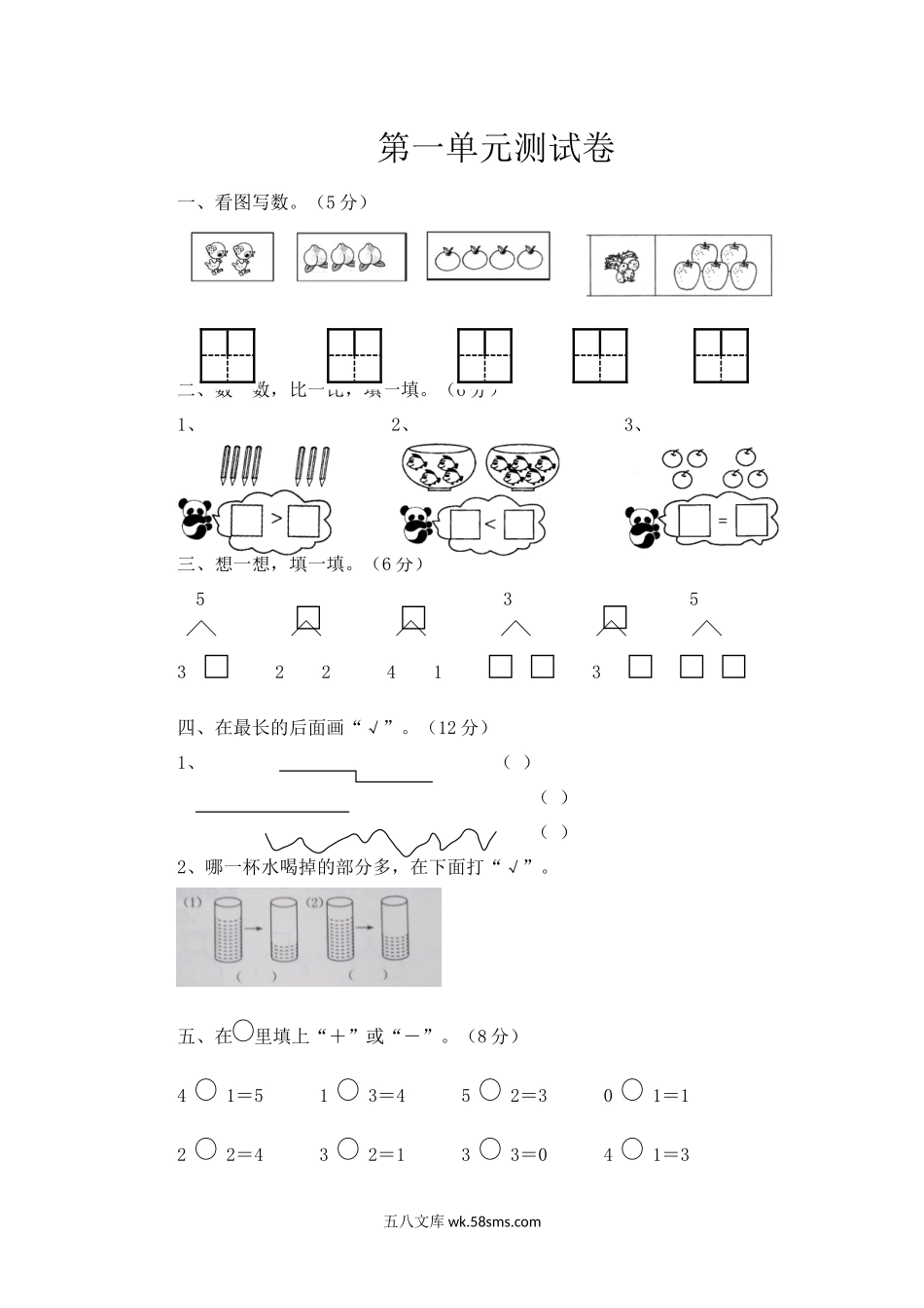 小学一年级数学上册_3-6-3-2、练习题、作业、试题、试卷_西师版_一年级上册-西师版-数第一单元测试卷试题.3+答案.docx_第1页