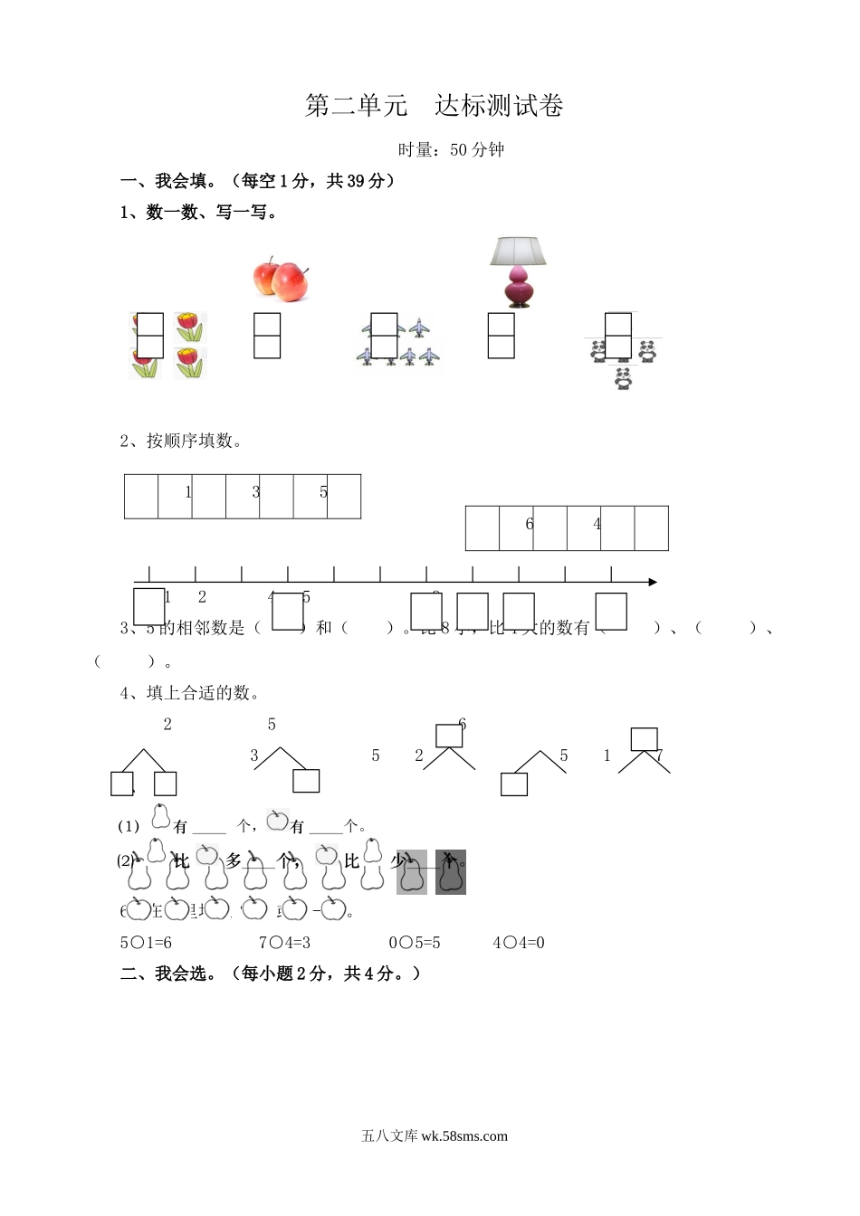 小学一年级数学上册_3-6-3-2、练习题、作业、试题、试卷_西师版_一年级上册-西师版-数学第二单元测试卷试题.2+答案.doc_第1页