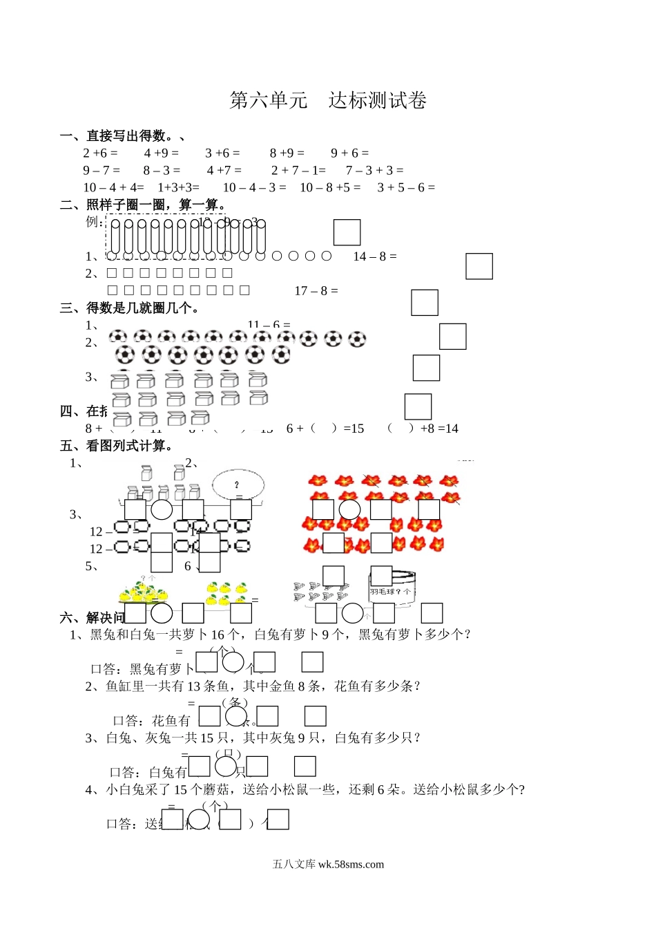 小学一年级数学上册_3-6-3-2、练习题、作业、试题、试卷_西师版_一年级上册-西师版-数学第六单元检测卷试题.1+答案.doc_第1页