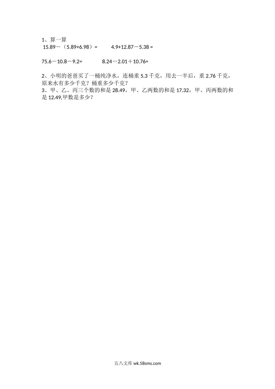 小学四年级数学下册_3-9-4-2、练习题、作业、试题、试卷_北师大版_课时练_第一单元 小数的意义和加减法_1.10 练习一.docx_第1页