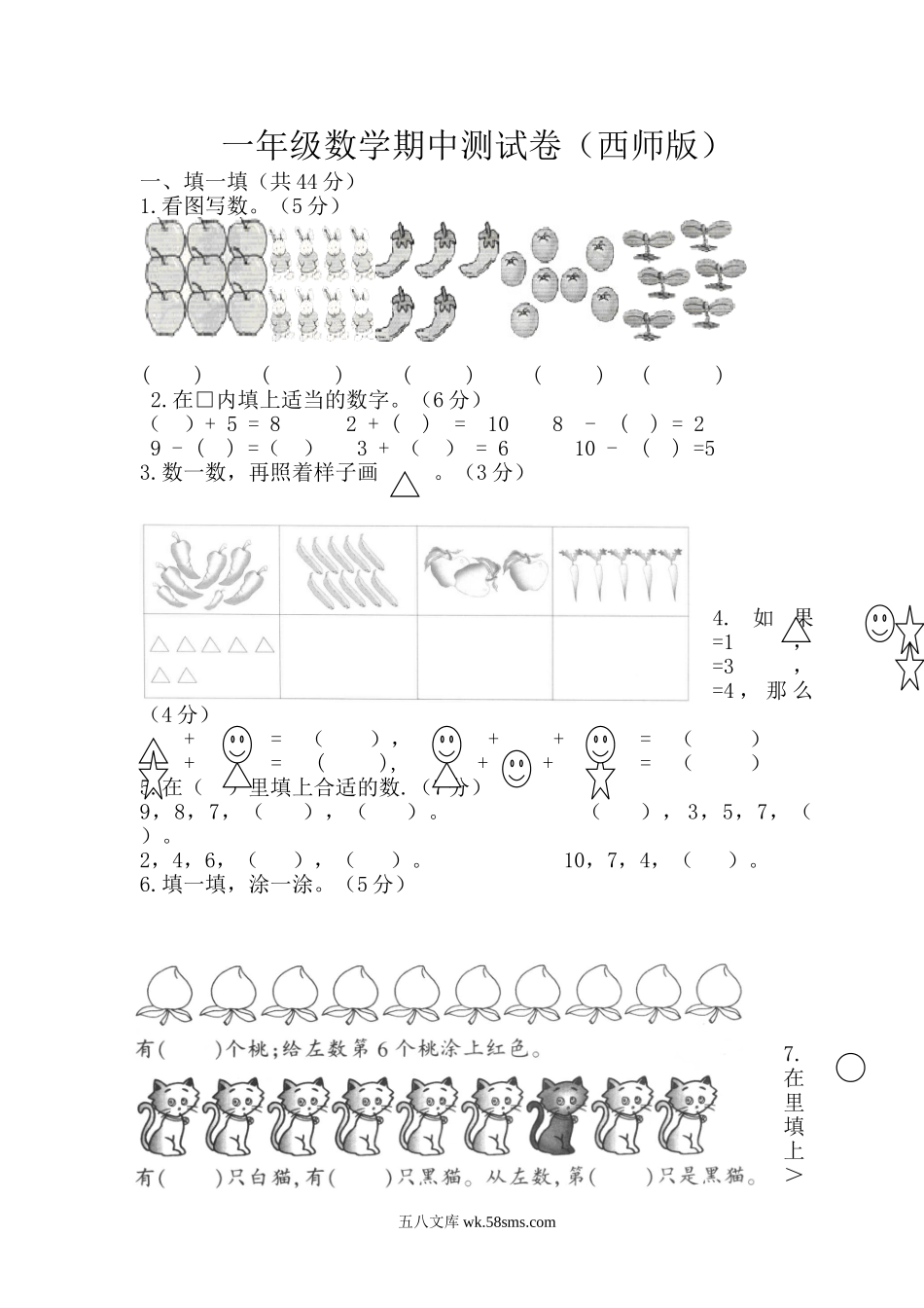 小学一年级数学上册_3-6-3-2、练习题、作业、试题、试卷_西师版_一年级上册-西师版-数学期中检测卷（二）+答案.doc_第1页