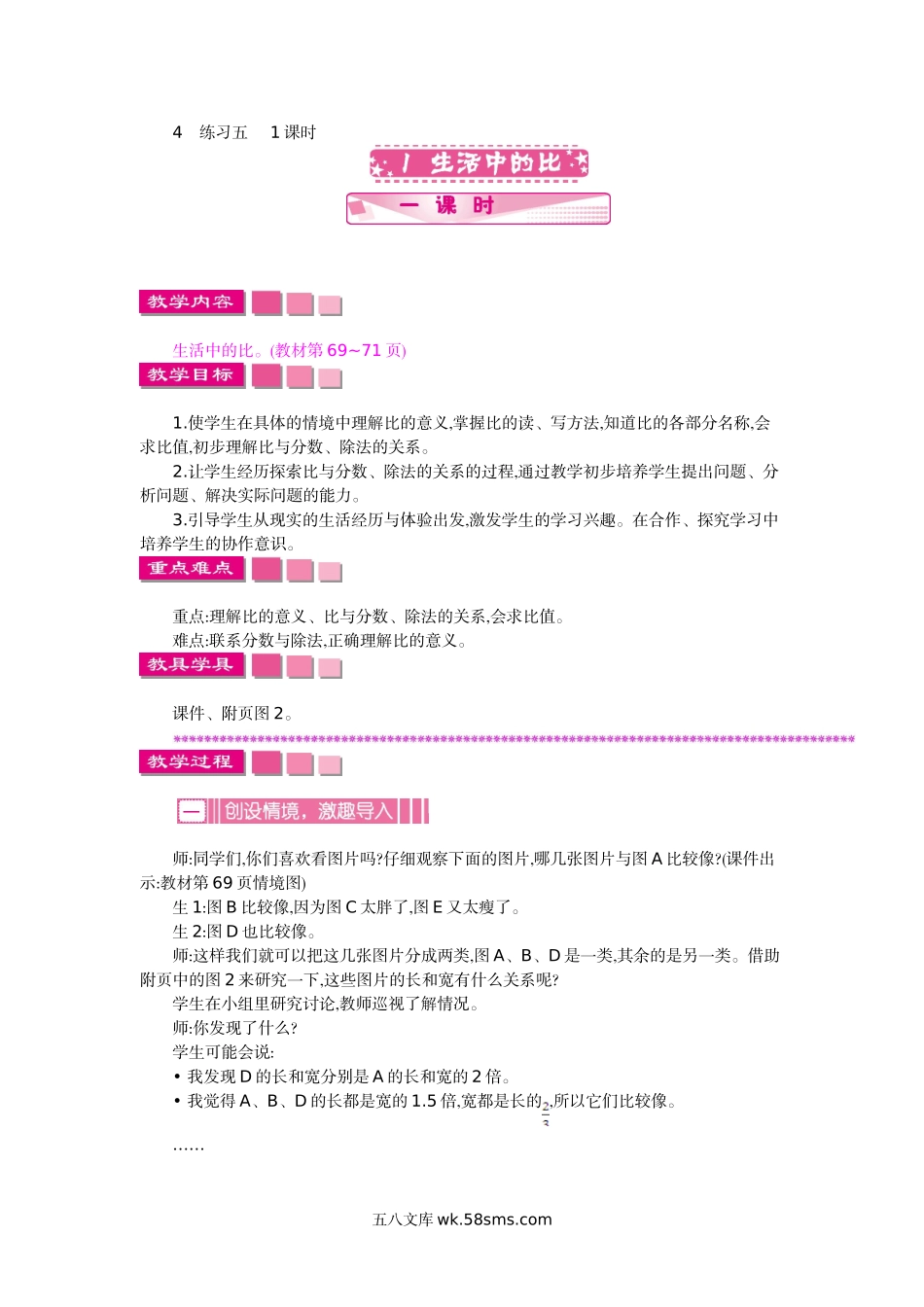 小学六年级数学上册_3-11-3-3、课件、讲义、教案_6年级上册-北师大数学全套备课资料_BS六年级数学上册教案2套_BS六年级数学上册教案_第六单元 比的认识.doc_第2页