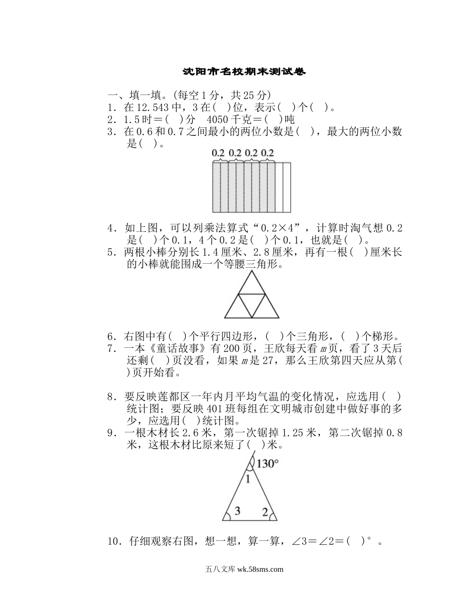 小学四年级数学下册_3-9-4-2、练习题、作业、试题、试卷_北师大版_期末测试卷_北师大四年级下册数学测试卷含答案-沈阳市名校期末测试卷.doc_第1页