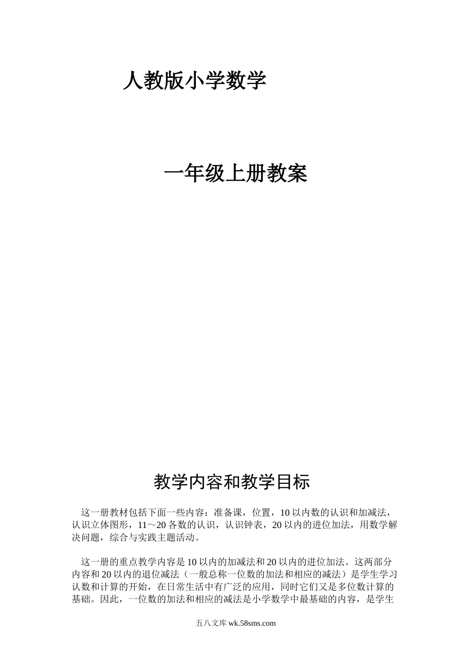 小学一年级数学上册_3-6-3-3、课件、讲义、教案_人教版小学一年级上册数学教案(全册).doc_第1页