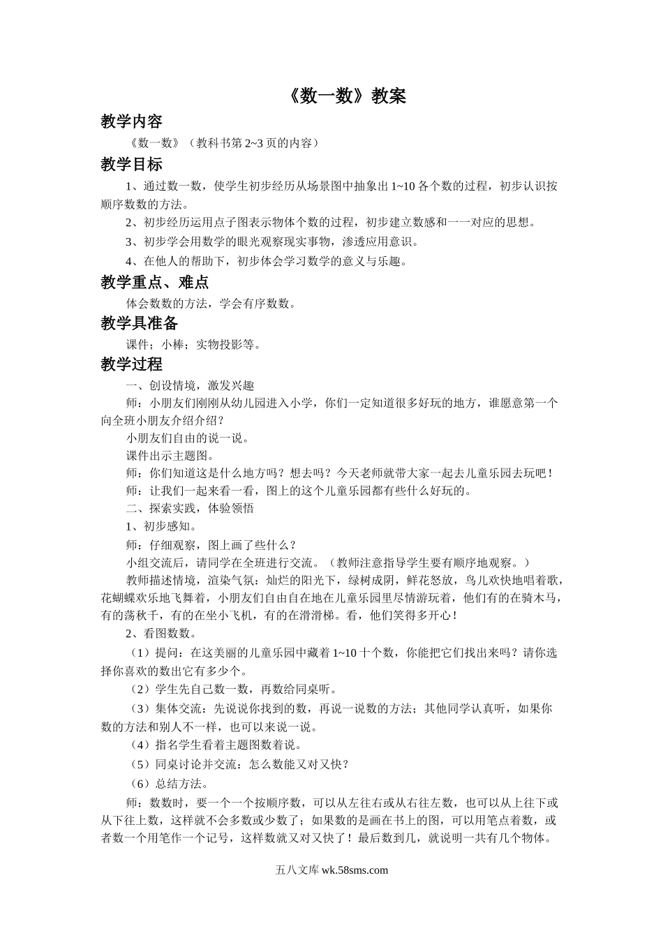 小学一年级数学上册_3-6-3-3、课件、讲义、教案_数学苏教版1年级上全套备课资料_1_教案_《数一数》教案1.doc_第1页