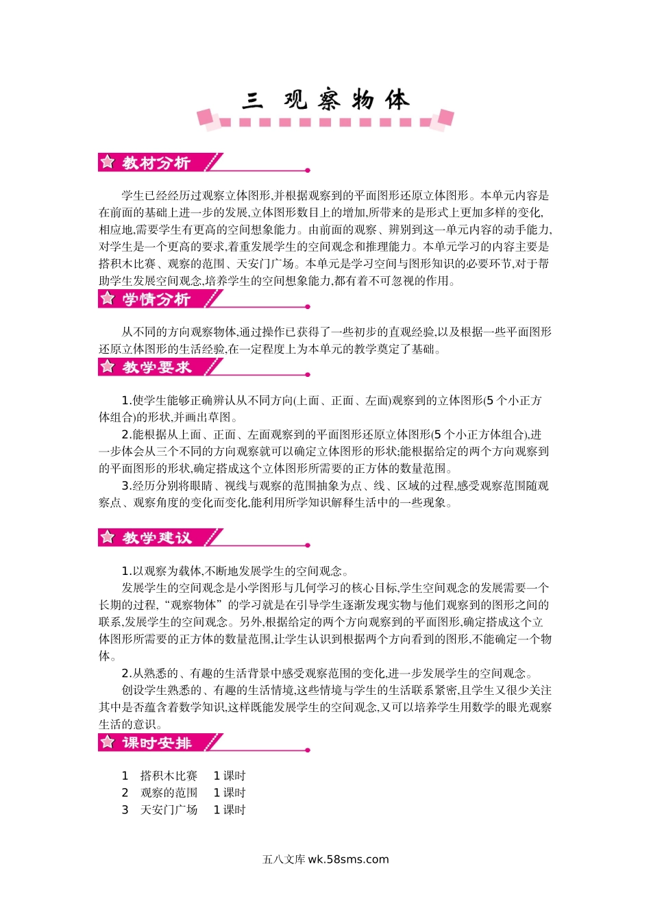 小学六年级数学上册_3-11-3-3、课件、讲义、教案_6年级上册-北师大数学全套备课资料_BS六年级数学上册教案2套_BS六年级数学上册教案_第三单元 观察物体.doc_第1页