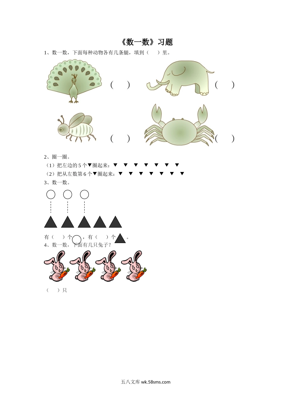 小学一年级数学上册_3-6-3-3、课件、讲义、教案_数学苏教版1年级上全套备课资料_1_习题_《数一数》习题1.doc_第1页