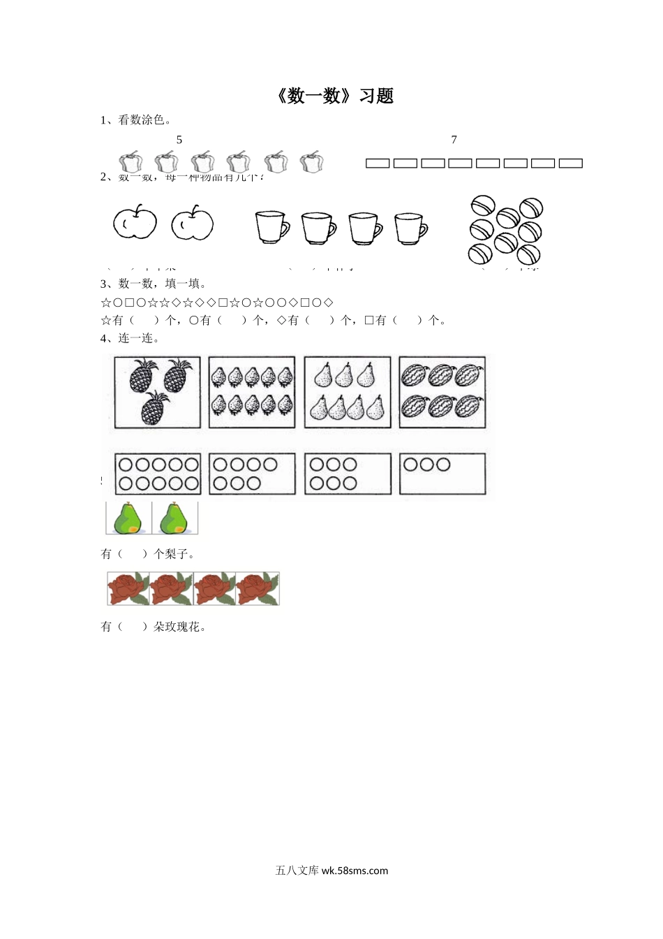 小学一年级数学上册_3-6-3-3、课件、讲义、教案_数学苏教版1年级上全套备课资料_1_习题_《数一数》习题2.doc_第1页