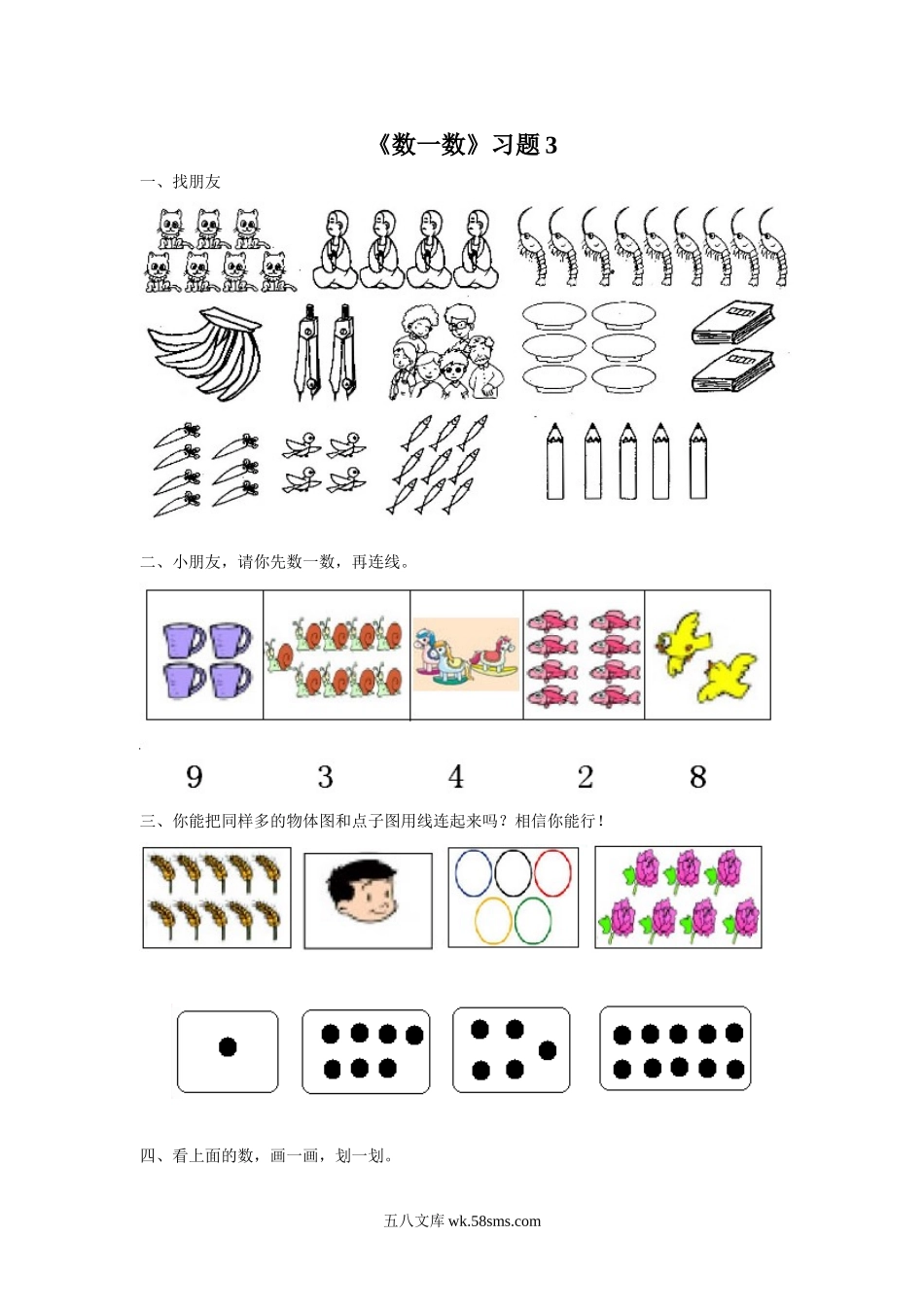 小学一年级数学上册_3-6-3-3、课件、讲义、教案_数学苏教版1年级上全套备课资料_1_习题_《数一数》习题3.doc_第1页