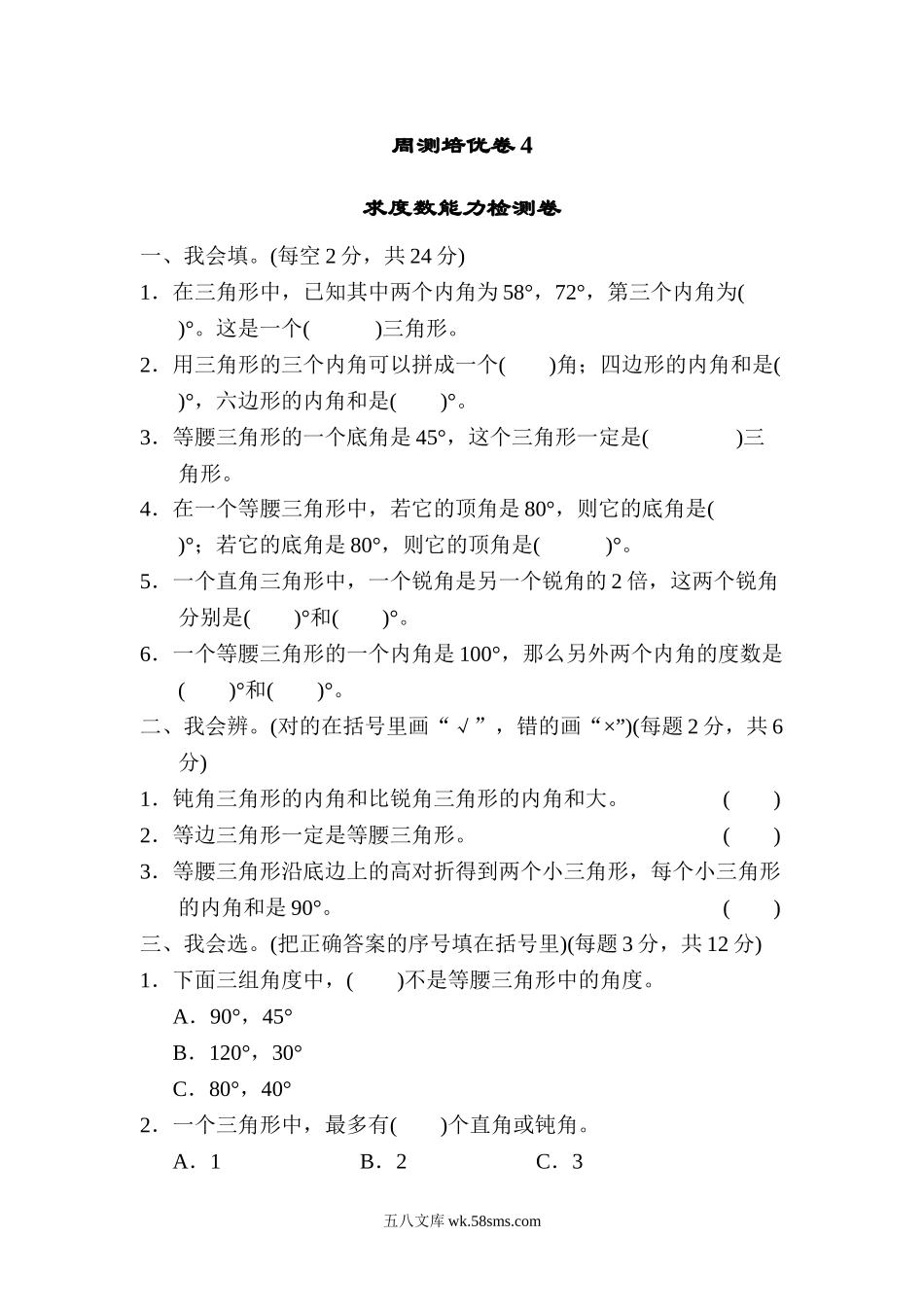 小学四年级数学下册_3-9-4-2、练习题、作业、试题、试卷_北师大版_周测培优卷_北师大四年级下册数学第2单元周测培优卷4+答案.doc_第1页