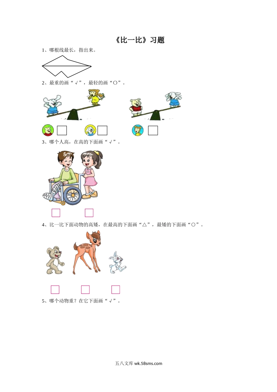 小学一年级数学上册_3-6-3-3、课件、讲义、教案_数学苏教版1年级上全套备课资料_2_习题_《比一比》习题2.doc_第1页