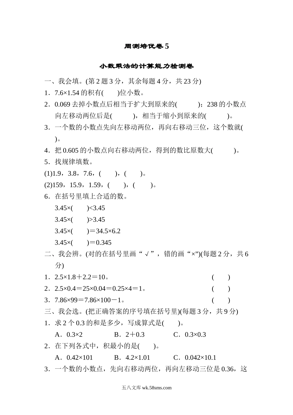 小学四年级数学下册_3-9-4-2、练习题、作业、试题、试卷_北师大版_周测培优卷_北师大四年级下册数学第3单元周测培优卷5+答案.doc_第1页