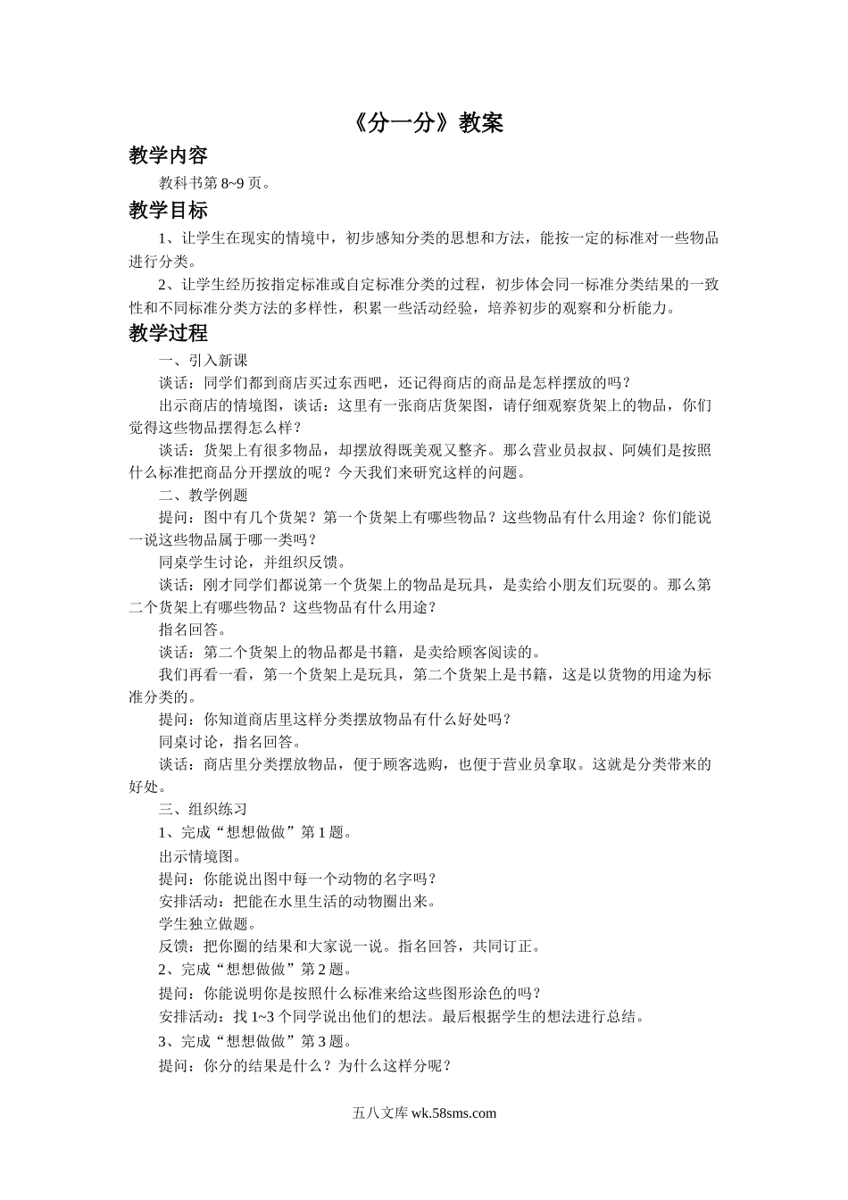 小学一年级数学上册_3-6-3-3、课件、讲义、教案_数学苏教版1年级上全套备课资料_3_教案_《分一分》教案1.doc_第1页