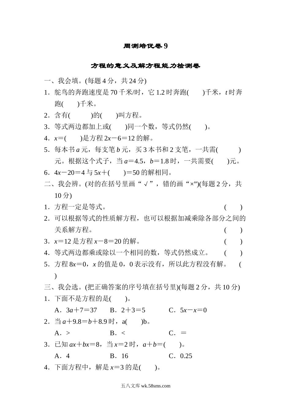 小学四年级数学下册_3-9-4-2、练习题、作业、试题、试卷_北师大版_周测培优卷_北师大四年级下册数学第5单元周测培优卷9+答案.doc_第1页