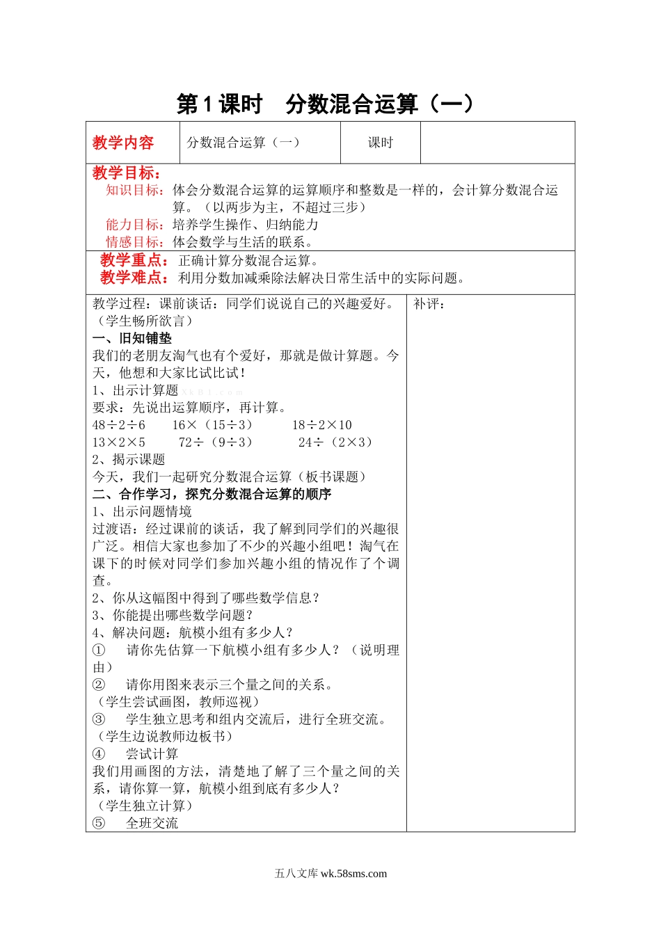 小学六年级数学上册_3-11-3-3、课件、讲义、教案_6年级上册-北师大数学全套备课资料_BS六年级数学上册教案2套_六数上（BS）--2.教案_第二单元 分数混合运算_第1课时  分数混合运算（一）.doc_第1页