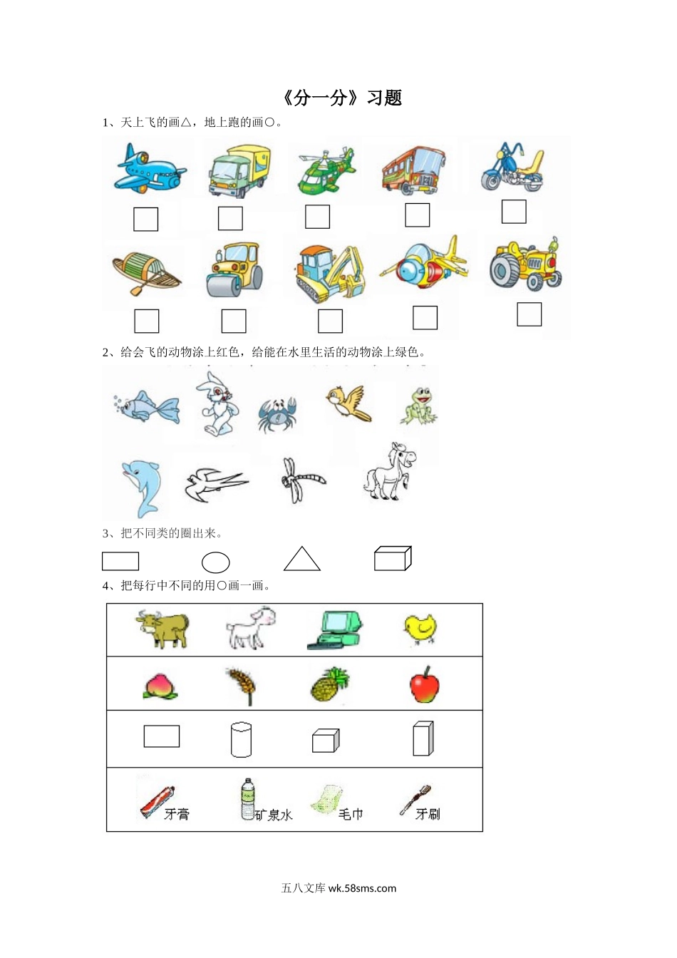 小学一年级数学上册_3-6-3-3、课件、讲义、教案_数学苏教版1年级上全套备课资料_3_习题_《分一分》习题1.doc_第1页