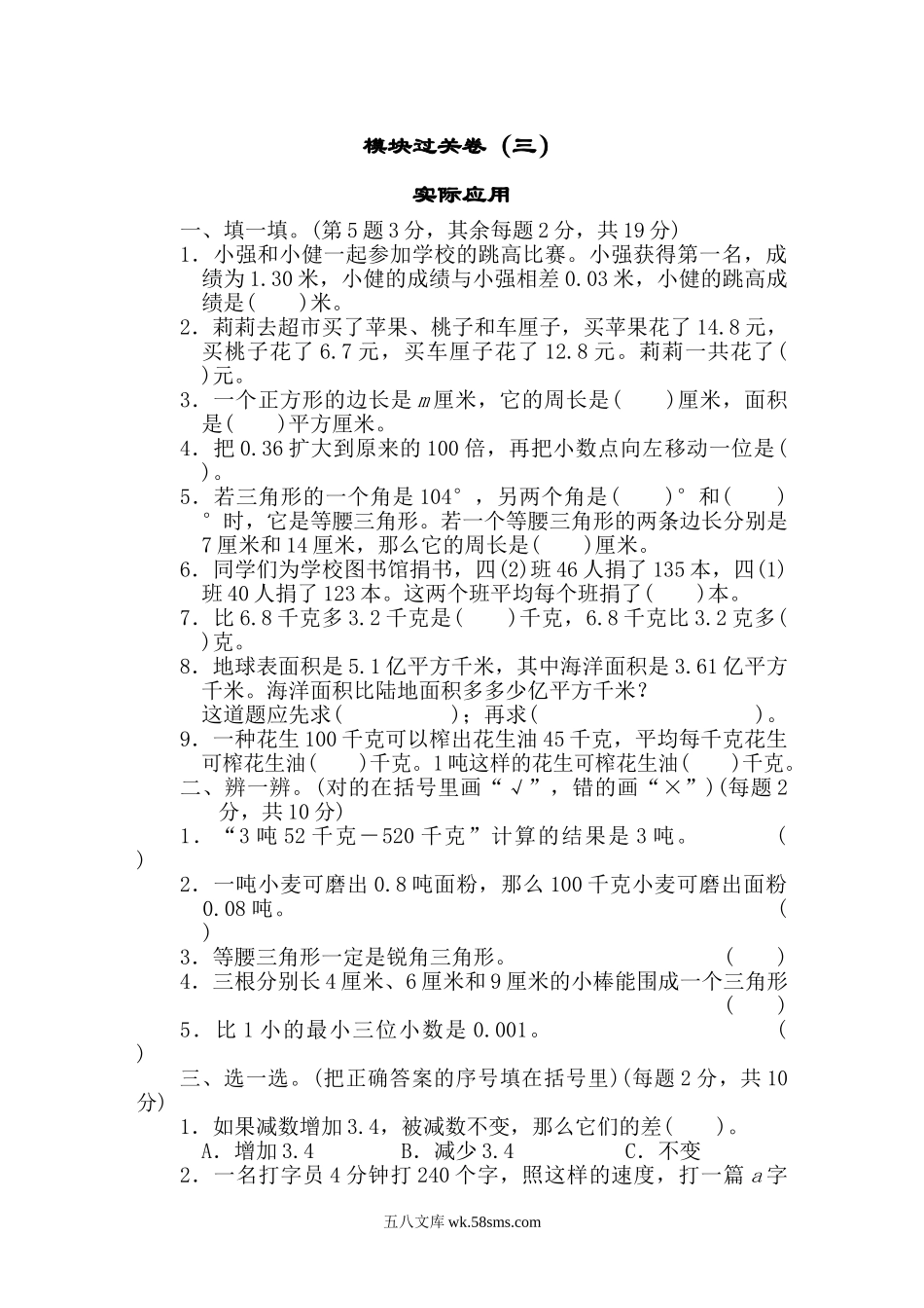 小学四年级数学下册_3-9-4-2、练习题、作业、试题、试卷_北师大版_专项练习_北师大四年级下册数学测试卷含答案-模块过关卷（三）.doc_第1页