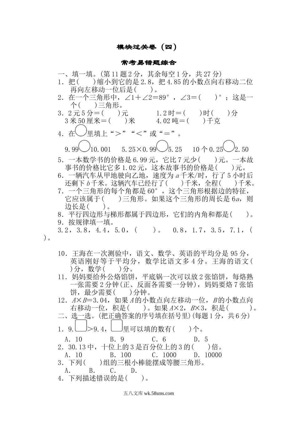 小学四年级数学下册_3-9-4-2、练习题、作业、试题、试卷_北师大版_专项练习_北师大四年级下册数学测试卷含答案-模块过关卷（四）.doc_第1页