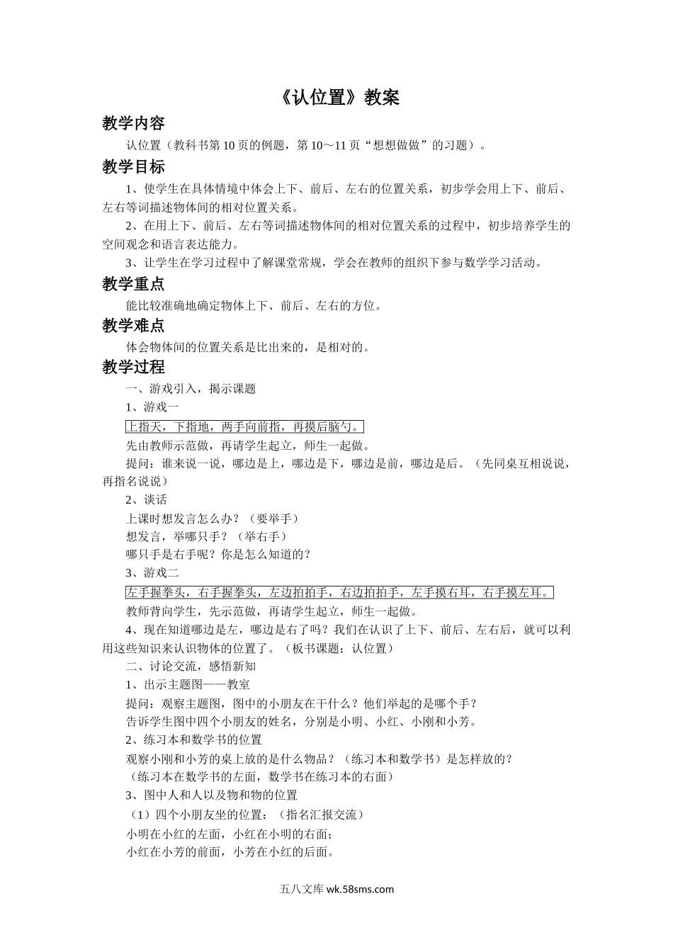 小学一年级数学上册_3-6-3-3、课件、讲义、教案_数学苏教版1年级上全套备课资料_4_教案_《认位置》教案1.doc_第1页