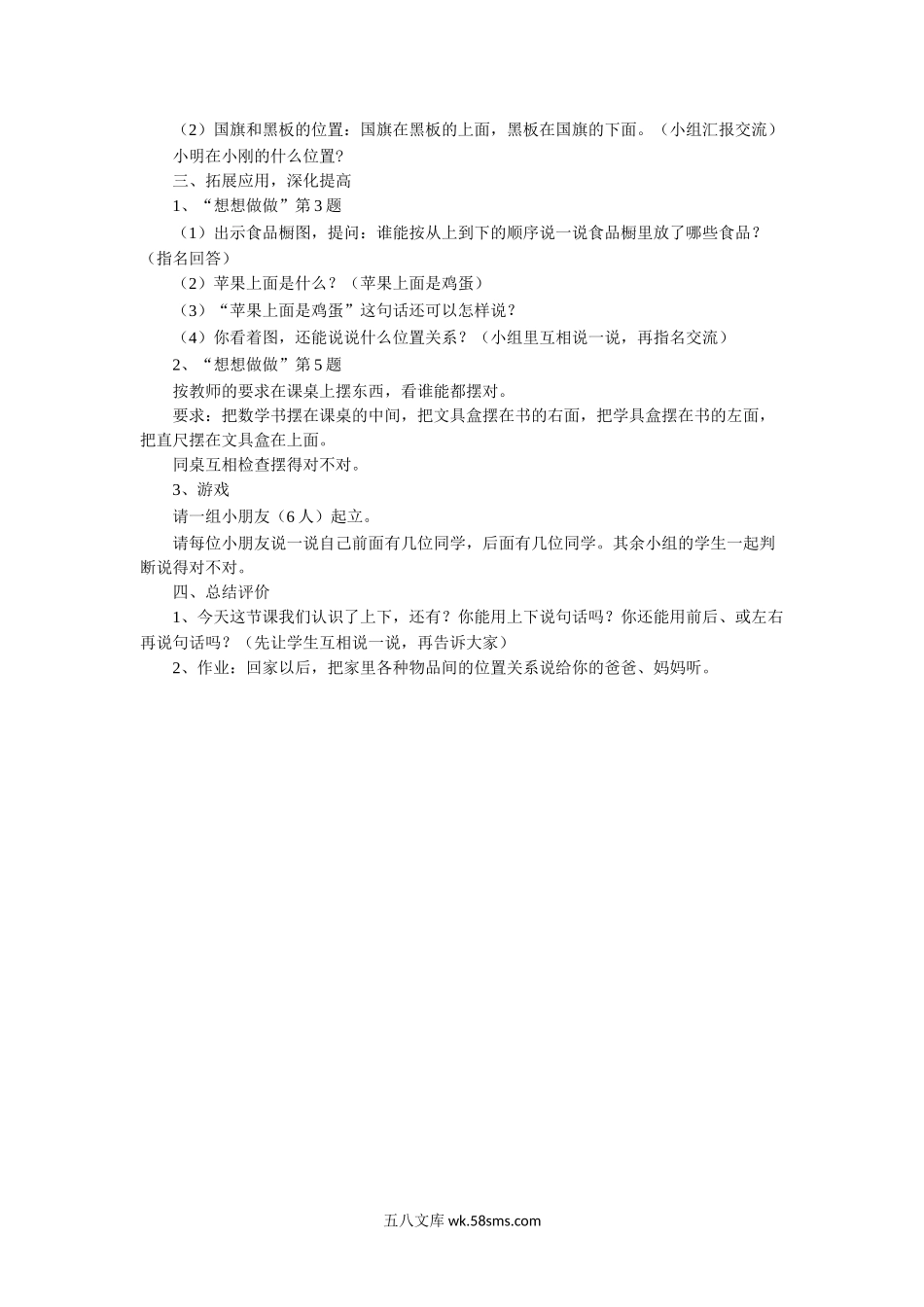 小学一年级数学上册_3-6-3-3、课件、讲义、教案_数学苏教版1年级上全套备课资料_4_教案_《认位置》教案1.doc_第2页