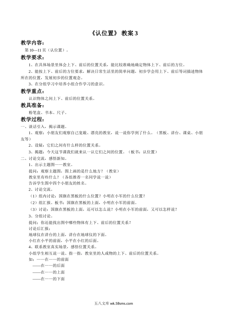 小学一年级数学上册_3-6-3-3、课件、讲义、教案_数学苏教版1年级上全套备课资料_4_教案_《认位置》教案3.doc_第1页