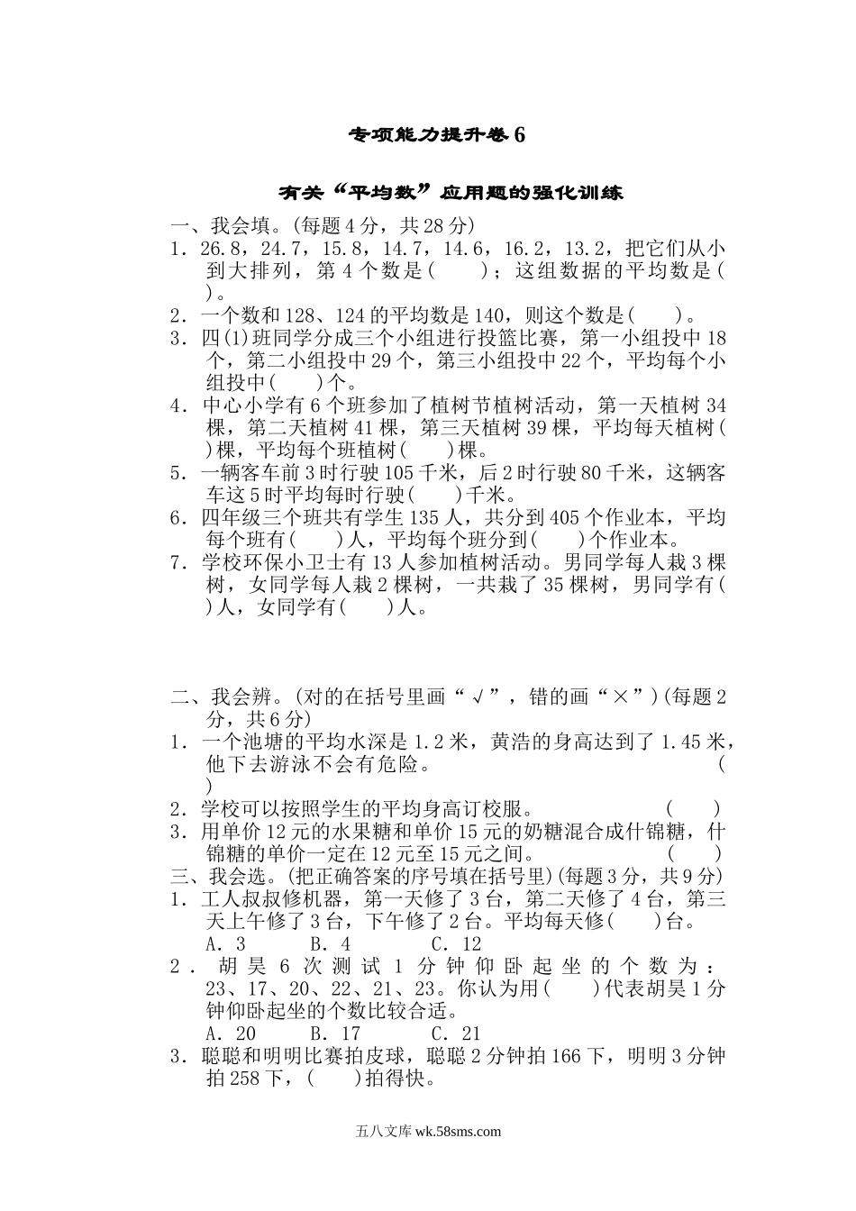 小学四年级数学下册_3-9-4-2、练习题、作业、试题、试卷_北师大版_专项练习_北师大四年级下册数学测试卷含答案-专项能力提升卷6.doc_第1页