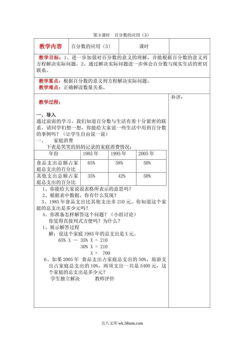 小学六年级数学上册_3-11-3-3、课件、讲义、教案_6年级上册-北师大数学全套备课资料_BS六年级数学上册教案2套_六数上（BS）--2.教案_第七单元 百分数的应用_第3课时  百分数的应用（3）.doc_第1页