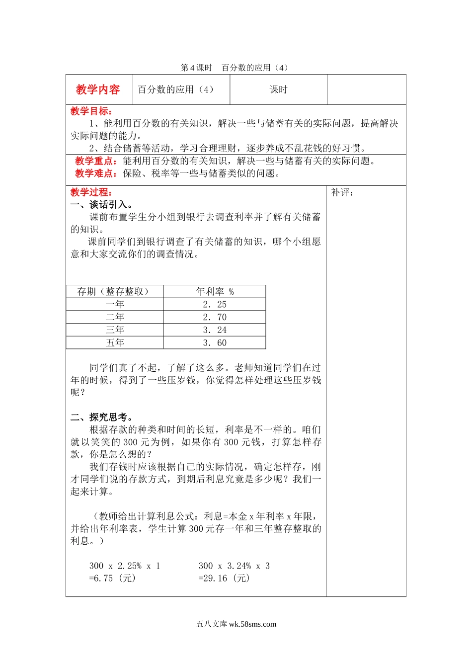 小学六年级数学上册_3-11-3-3、课件、讲义、教案_6年级上册-北师大数学全套备课资料_BS六年级数学上册教案2套_六数上（BS）--2.教案_第七单元 百分数的应用_第4课时  百分数的应用（4）.doc_第1页