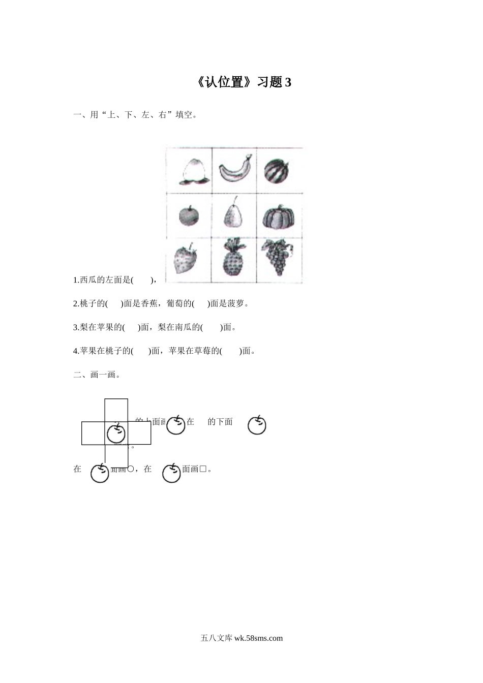 小学一年级数学上册_3-6-3-3、课件、讲义、教案_数学苏教版1年级上全套备课资料_4_习题_《认位置》习题3.doc_第1页