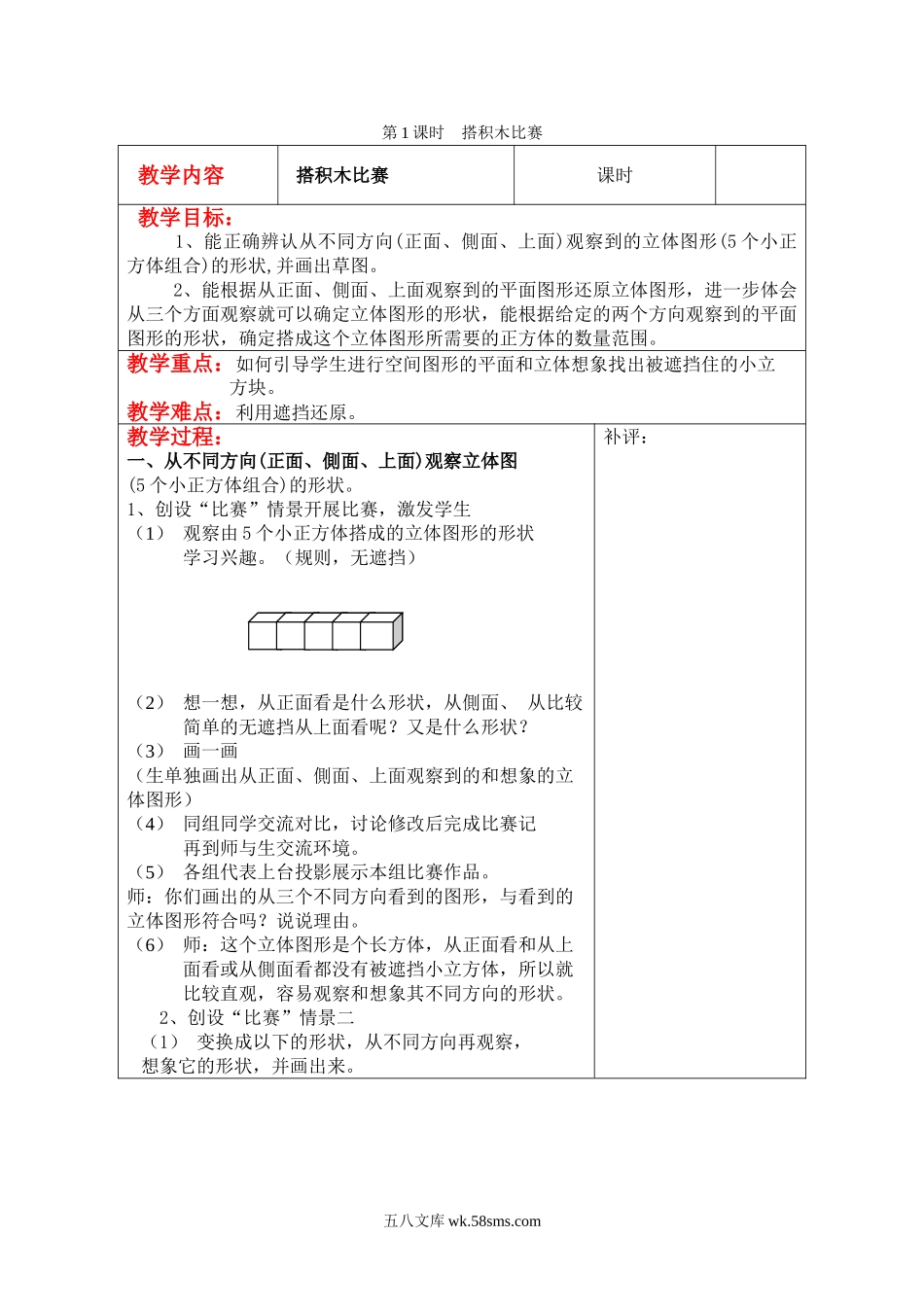 小学六年级数学上册_3-11-3-3、课件、讲义、教案_6年级上册-北师大数学全套备课资料_BS六年级数学上册教案2套_六数上（BS）--2.教案_第三单元 观察物体_第1课时  搭积木比赛.doc_第1页