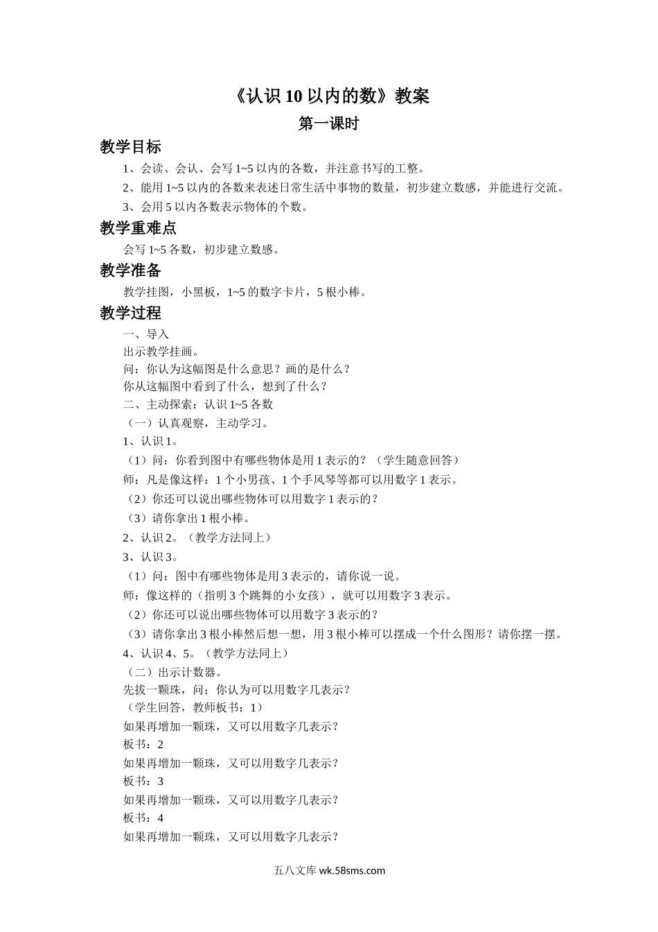 小学一年级数学上册_3-6-3-3、课件、讲义、教案_数学苏教版1年级上全套备课资料_5_教案_《认识10以内的数》教案1.doc_第1页