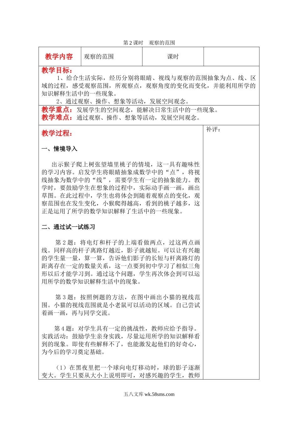 小学六年级数学上册_3-11-3-3、课件、讲义、教案_6年级上册-北师大数学全套备课资料_BS六年级数学上册教案2套_六数上（BS）--2.教案_第三单元 观察物体_第2课时  观察的范围.doc_第1页