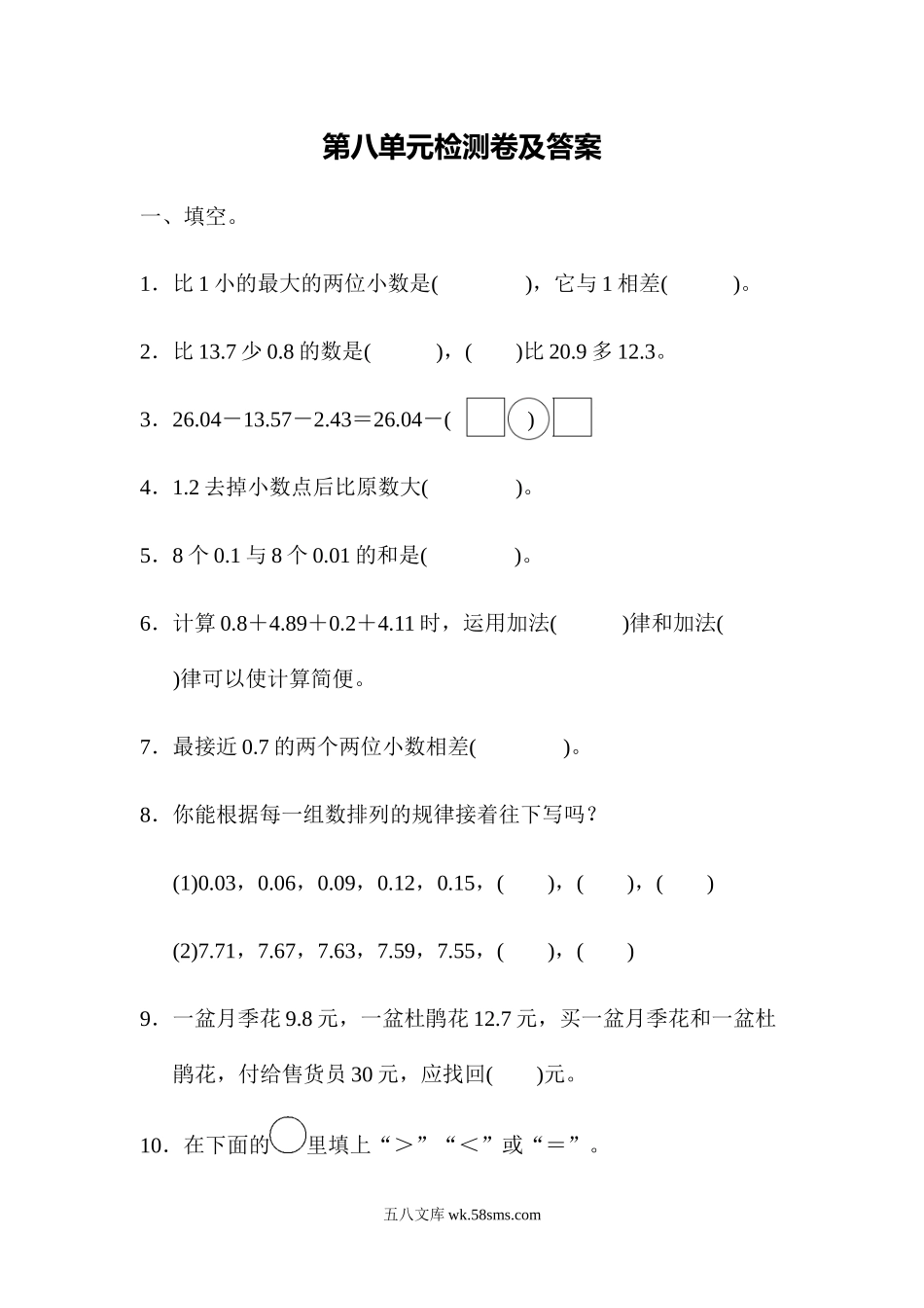 小学四年级数学下册_3-9-4-2、练习题、作业、试题、试卷_冀教版_单元测试卷_第八单元检测卷.docx_第1页