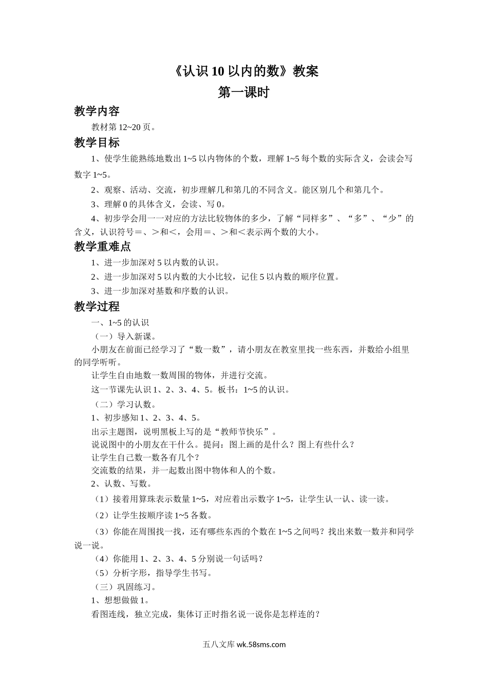 小学一年级数学上册_3-6-3-3、课件、讲义、教案_数学苏教版1年级上全套备课资料_5_教案_《认识10以内的数》教案2.doc_第1页