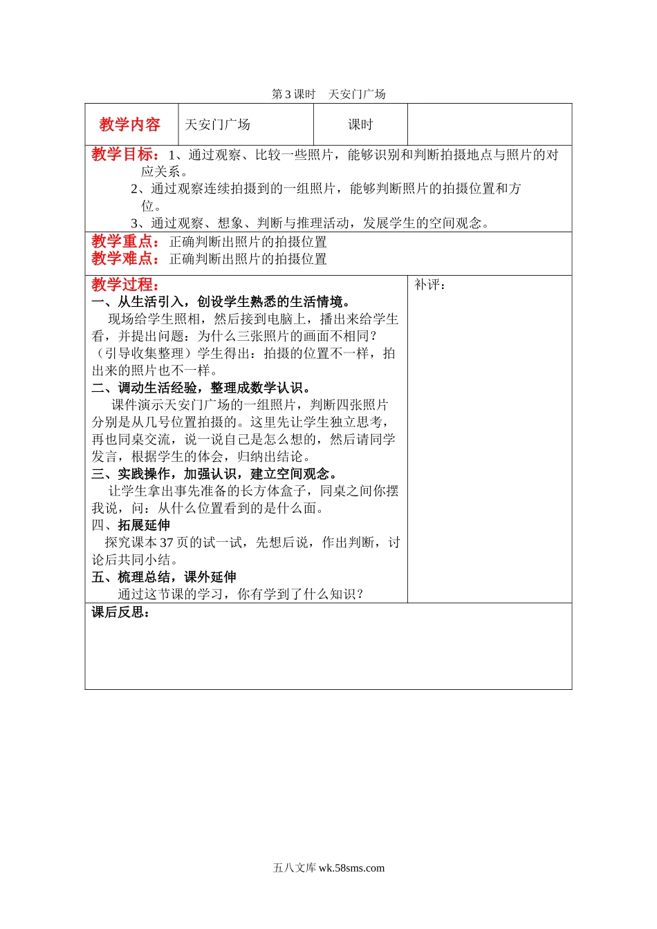 小学六年级数学上册_3-11-3-3、课件、讲义、教案_6年级上册-北师大数学全套备课资料_BS六年级数学上册教案2套_六数上（BS）--2.教案_第三单元 观察物体_第3课时  天安门广场.doc_第1页