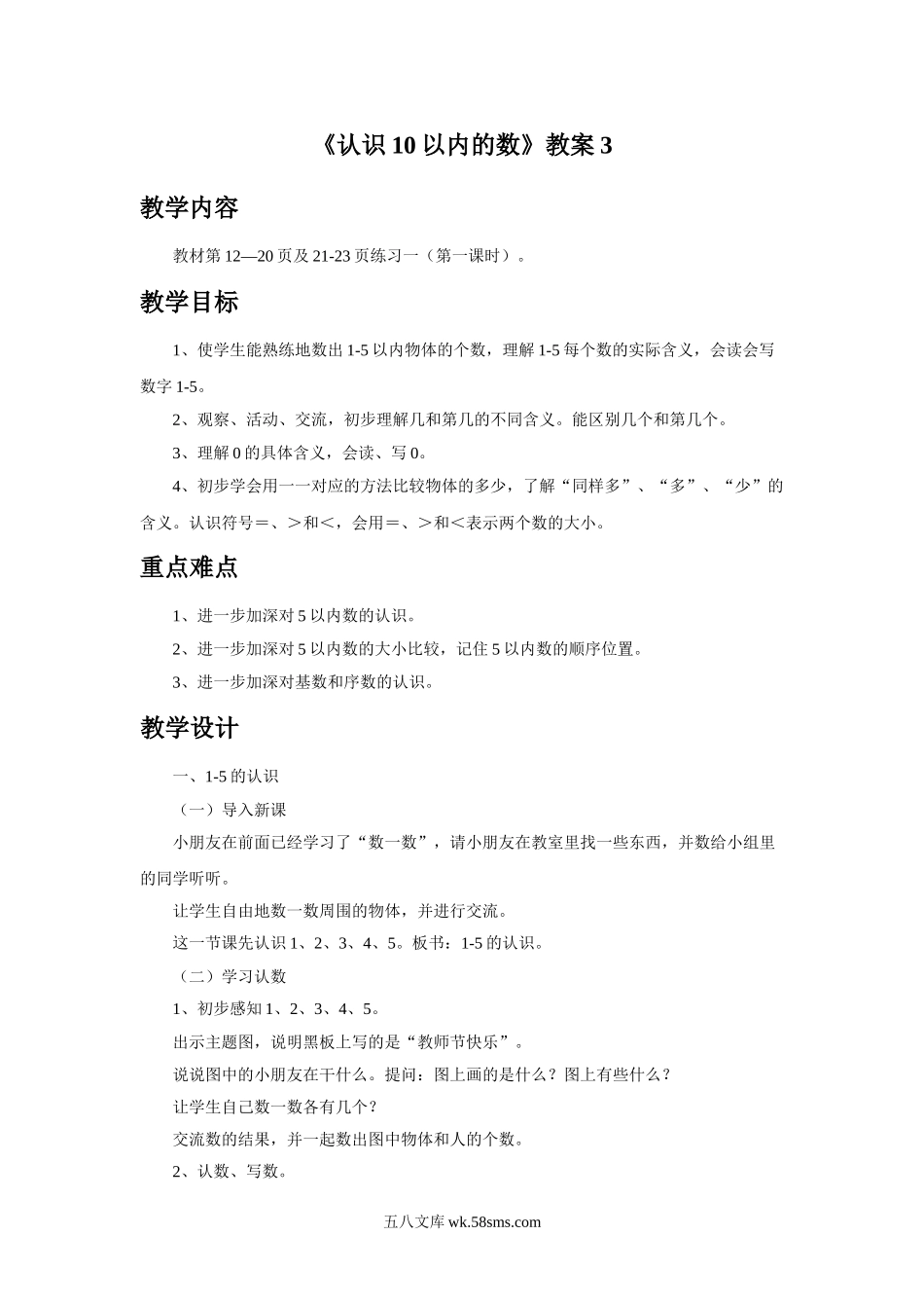 小学一年级数学上册_3-6-3-3、课件、讲义、教案_数学苏教版1年级上全套备课资料_5_教案_《认识10以内的数》教案3.doc_第1页