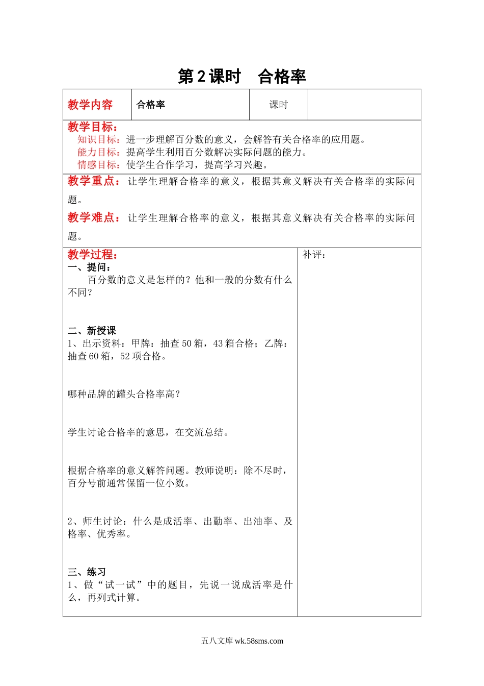 小学六年级数学上册_3-11-3-3、课件、讲义、教案_6年级上册-北师大数学全套备课资料_BS六年级数学上册教案2套_六数上（BS）--2.教案_第四单元 百分数_第2课时  合格率 .doc_第1页