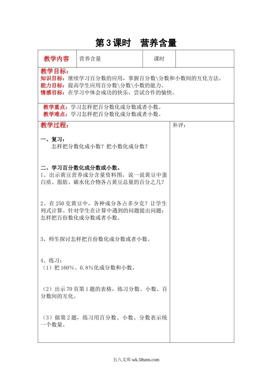 小学六年级数学上册_3-11-3-3、课件、讲义、教案_6年级上册-北师大数学全套备课资料_BS六年级数学上册教案2套_六数上（BS）--2.教案_第四单元 百分数_第3课时  营养含量.doc_第1页