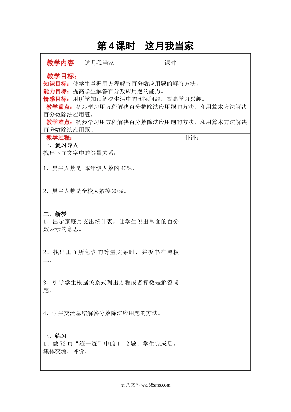 小学六年级数学上册_3-11-3-3、课件、讲义、教案_6年级上册-北师大数学全套备课资料_BS六年级数学上册教案2套_六数上（BS）--2.教案_第四单元 百分数_第4课时  这月我当家.doc_第1页