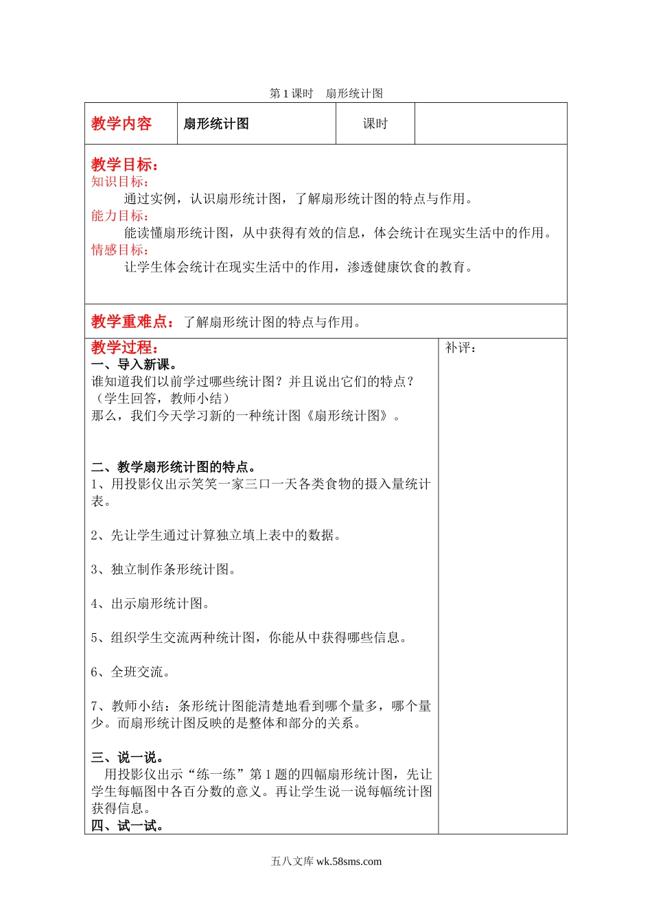 小学六年级数学上册_3-11-3-3、课件、讲义、教案_6年级上册-北师大数学全套备课资料_BS六年级数学上册教案2套_六数上（BS）--2.教案_第五单元 数据处理_第1课时  扇形统计图.doc_第1页