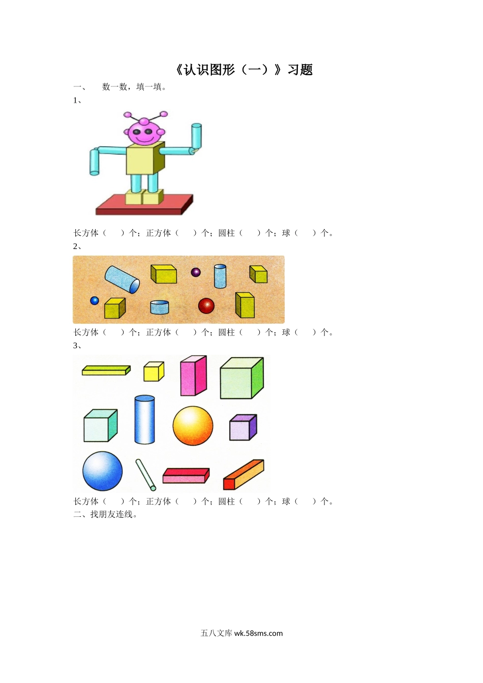 小学一年级数学上册_3-6-3-3、课件、讲义、教案_数学苏教版1年级上全套备课资料_6_习题_《认识图形（一）》习题1.doc_第1页