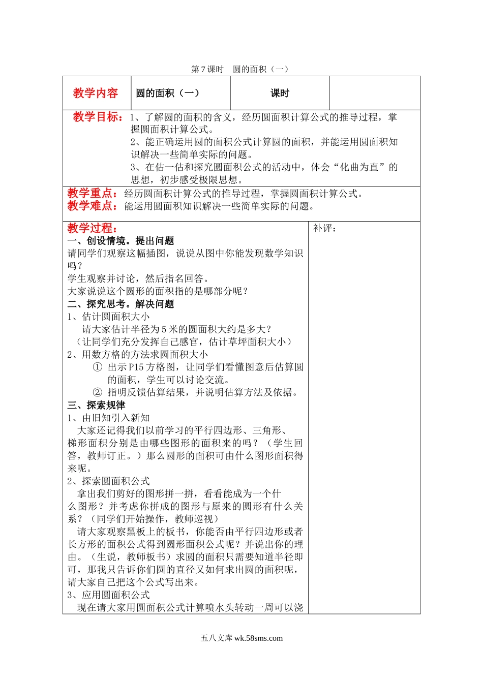 小学六年级数学上册_3-11-3-3、课件、讲义、教案_6年级上册-北师大数学全套备课资料_BS六年级数学上册教案2套_六数上（BS）--2.教案_第一单元 圆_第7课时  圆的面积（一）.doc_第1页