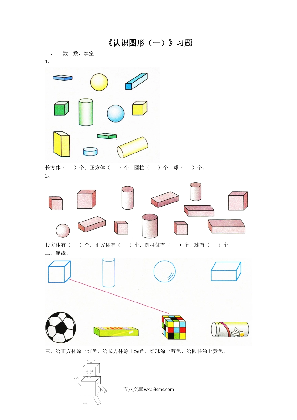 小学一年级数学上册_3-6-3-3、课件、讲义、教案_数学苏教版1年级上全套备课资料_6_习题_《认识图形（一）》习题2.doc_第1页