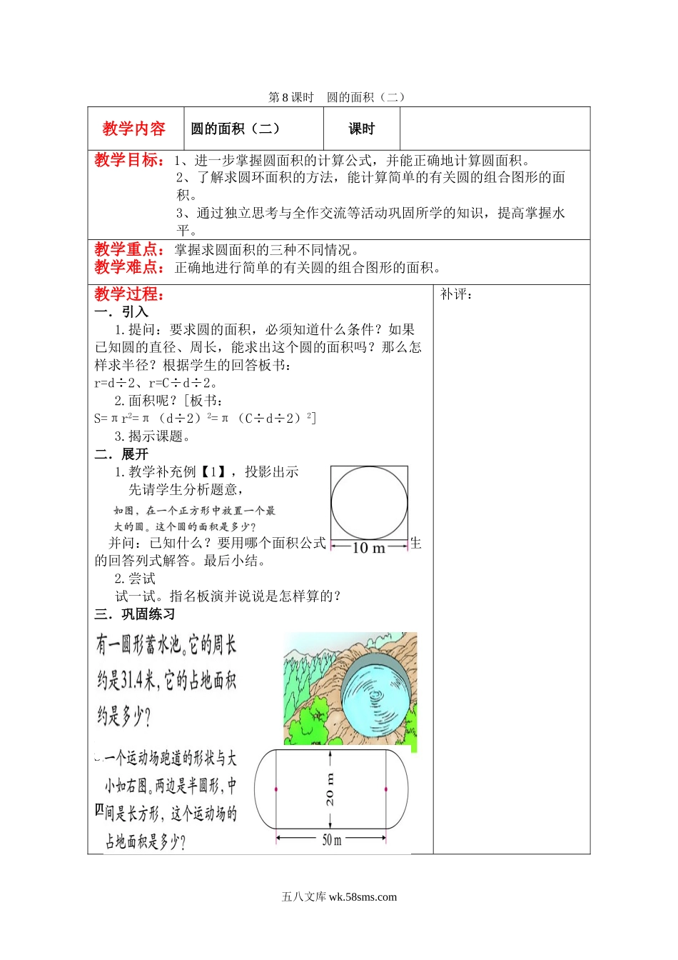 小学六年级数学上册_3-11-3-3、课件、讲义、教案_6年级上册-北师大数学全套备课资料_BS六年级数学上册教案2套_六数上（BS）--2.教案_第一单元 圆_第8课时  圆的面积（二）.doc_第1页