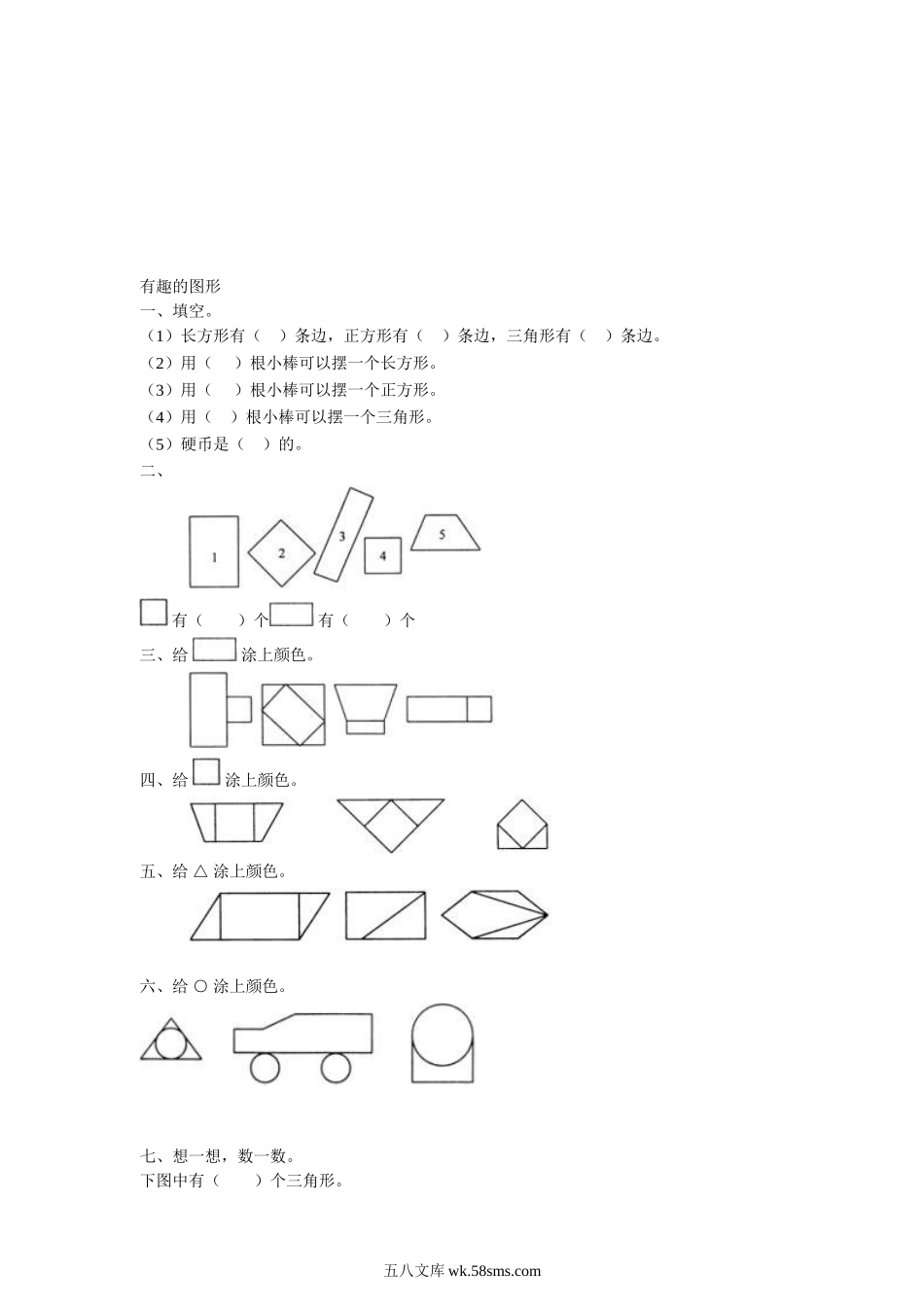 小学一年级数学上册_3-6-3-3、课件、讲义、教案_数学苏教版1年级上全套备课资料_6_习题_《认识图形（一）》习题3.doc_第3页